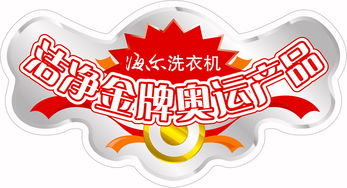 波輪洗衣機(jī)金牌產(chǎn)品的POP圖片 廣告業(yè)的視覺營銷利器