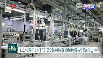 115.4億美元！江蘇實際使用外資繼續領跑全國，干衣機產業成新亮點